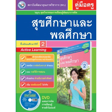 คู่มือครู ชุดกิจกรรมการเรียนรู้พัฒนาการคิด สุขศึกษาและพละศึกษา ม.2 คู่มือครู ชุดกิจกรรมการเรียนรู้พัฒนาการคิด สุขศึกษาและพละศึกษา ม.2